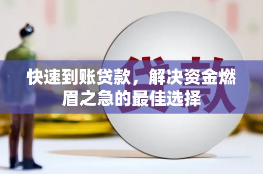 高县快速到账贷款，解决资金燃眉之急的最佳选择