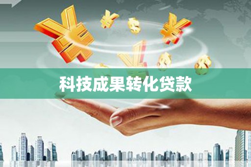 高县科技成果转化贷款