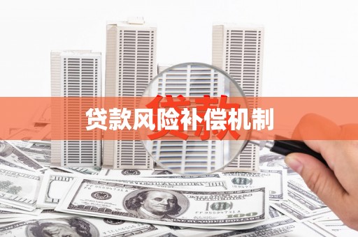 高县贷款风险补偿机制