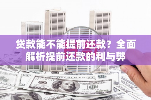 高县贷款能不能提前还款？全面解析提前还款的利与弊