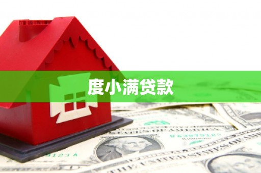 高县度小满贷款