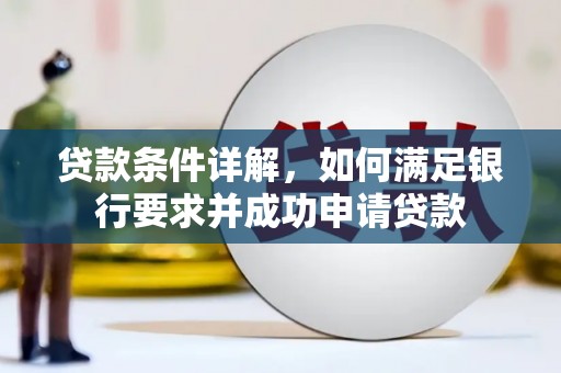 高县贷款条件详解，如何满足银行要求并成功申请贷款