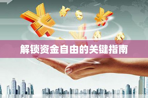 高县解锁资金自由的关键指南