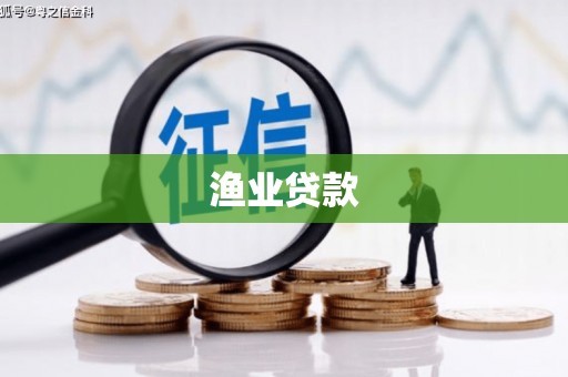 高县渔业贷款