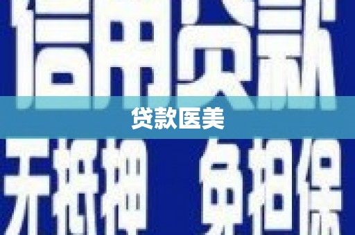 高县贷款医美