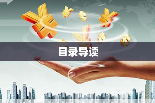 高县目录导读