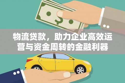 高县物流贷款，助力企业高效运营与资金周转的金融利器