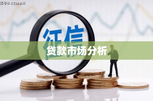 高县贷款市场分析