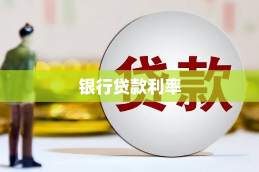 高县银行贷款利率