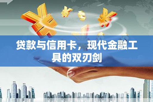 高县贷款与信用卡，现代金融工具的双刃剑