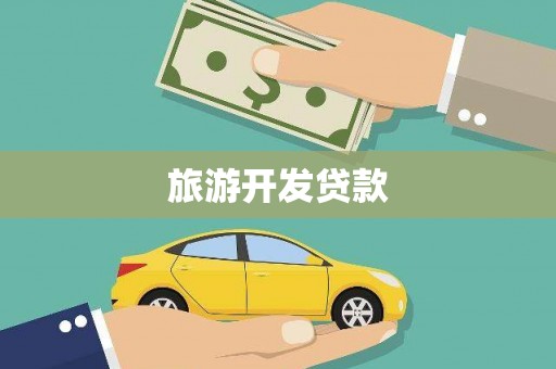 高县旅游开发贷款