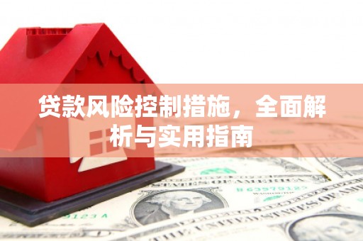 高县贷款风险控制措施，全面解析与实用指南