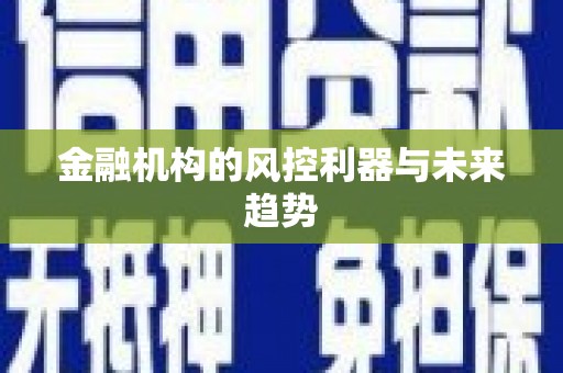 高县金融机构的风控利器与未来趋势
