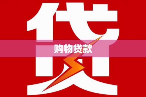 高县购物贷款