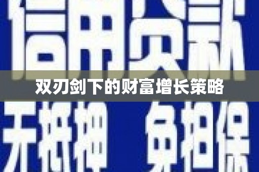 高县双刃剑下的财富增长策略