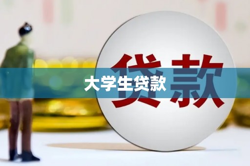 高县大学生贷款