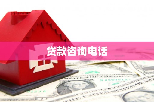 高县贷款咨询电话