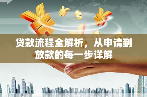 高县贷款流程全解析，从申请到放款的每一步详解