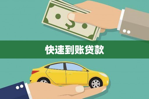 高县快速到账贷款