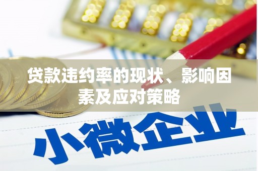 高县贷款违约率的现状、影响因素及应对策略