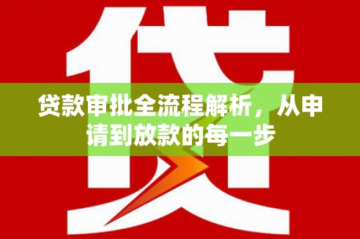 高县贷款审批全流程解析，从申请到放款的每一步