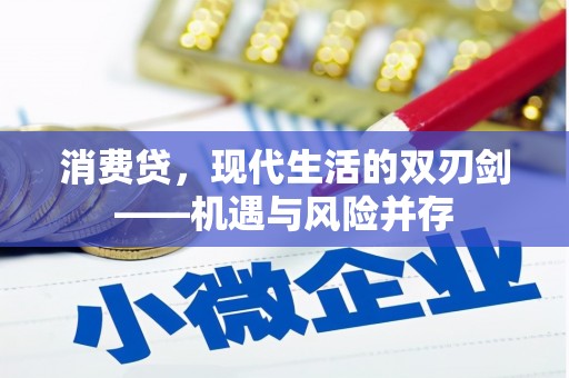 高县消费贷，现代生活的双刃剑——机遇与风险并存