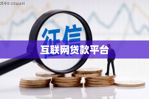 高县互联网贷款平台