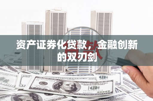 高县资产证券化贷款，金融创新的双刃剑