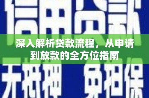 高县深入解析贷款流程，从申请到放款的全方位指南