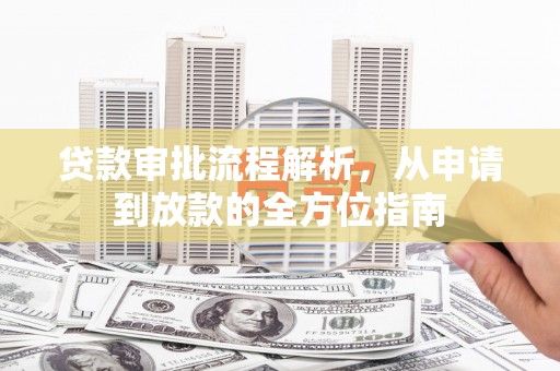 高县贷款审批流程解析，从申请到放款的全方位指南