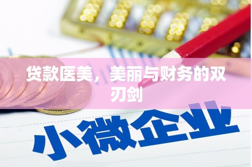 高县贷款医美，美丽与财务的双刃剑