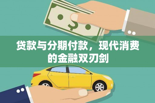 高县贷款与分期付款，现代消费的金融双刃剑