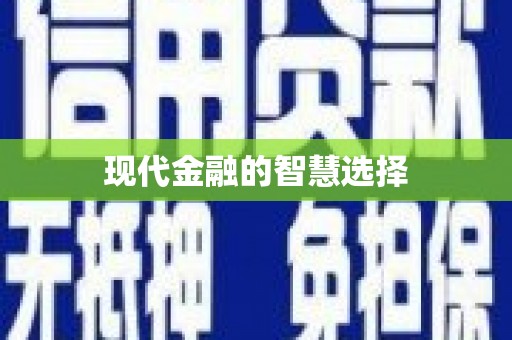 高县现代金融的智慧选择