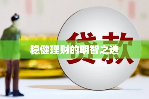 高县稳健理财的明智之选