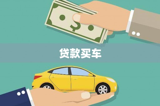 高县贷款买车
