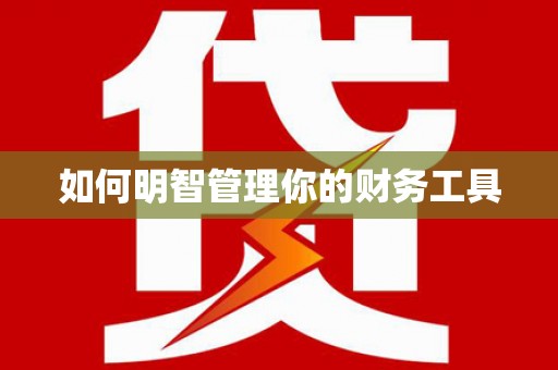 高县如何明智管理你的财务工具