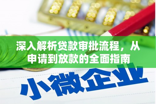 高县深入解析贷款审批流程，从申请到放款的全面指南