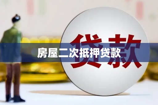 高县房屋二次抵押贷款