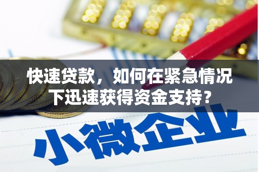 高县快速贷款，如何在紧急情况下迅速获得资金支持？