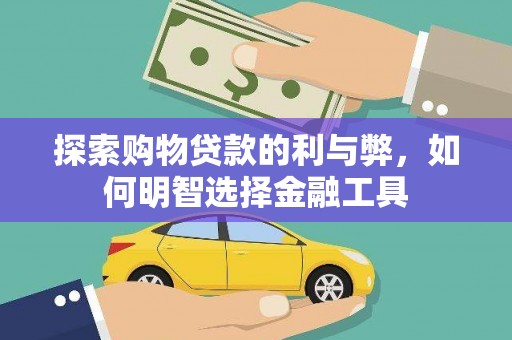 高县探索购物贷款的利与弊，如何明智选择金融工具