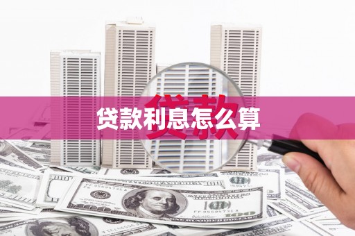 高县贷款利息怎么算