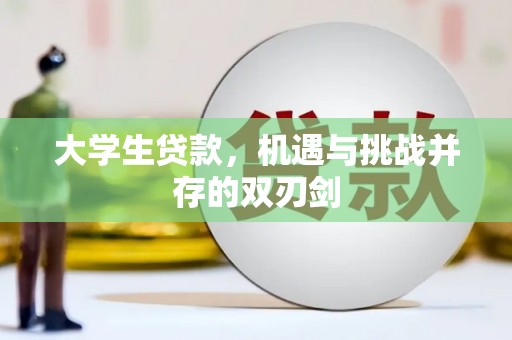 高县大学生贷款，机遇与挑战并存的双刃剑