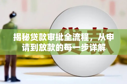 高县揭秘贷款审批全流程，从申请到放款的每一步详解
