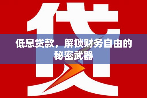 高县低息贷款，解锁财务自由的秘密武器