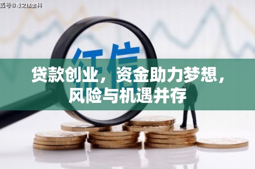高县贷款创业，资金助力梦想，风险与机遇并存