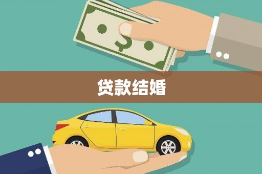 高县贷款结婚