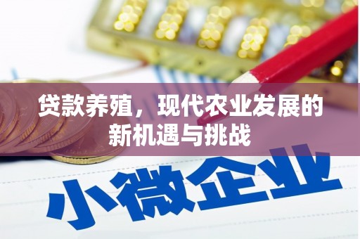 高县贷款养殖，现代农业发展的新机遇与挑战