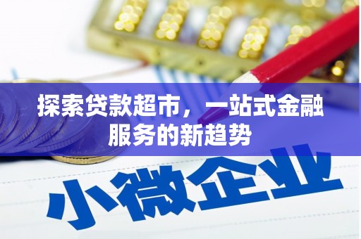 高县探索贷款超市，一站式金融服务的新趋势