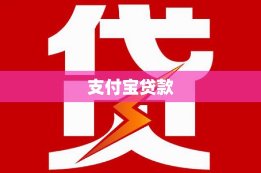 高县支付宝贷款