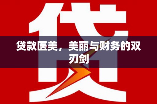 高县贷款医美，美丽与财务的双刃剑